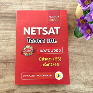 เฉลยข้อสอบ โควตา มข มหาวิทยาลัยขอนแก่น 2565 ครั้งที่ 2 เฉลยละเอียด NETSAT