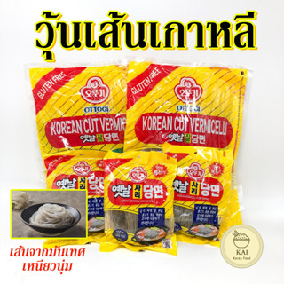 วุ้นเส้นเกาหลี วุ้นเส้นกลมเกาหลี 100g 500g ทังมยอน วุ้นเส้นเกาหลีแบบแห้ง Korean Vermicelli for Topping 옛날당면