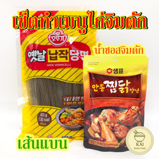 🍪พร้อมส่ง🍪KOREA JIMDAK SAUCE ซอสผัดจิมดัก ซอสจิมดักออริจินัลเกาหลี 찜닭소스 ซอสจิมดัก 당면