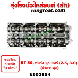 E003854 ฝาสูบ มาสด้า BT50 ครบ ฝาสูบ ฟอร์ด เรนเจอร์ ดูราทอร์ค WL WE 2.5 3.0 คอมมอนเรล MAZDA BT50 BT 50 ฝาสูบ FORD RANGER