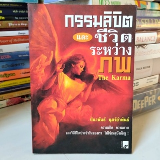 กรรมลิขิตและชีวิตระหว่างภพ (หนังสือมือสอง)