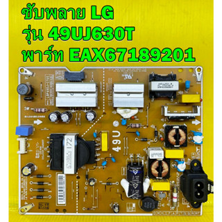 ซับพลาย LG รุ่น 49UJ630T พาร์ท EAX67189201 ของแท้ถอด มือ2 เทสไห้แล้ว