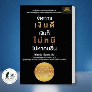 หนังสือ จัดการเงินดี เงินก็ไม่หนี ไปหาคนอื่น ผู้เขียน: สุนีย์ เอี่ยมแสงสิน  สนพ. ไรเตอร์โซล  บริหาร ธุรกิจ , การลงทุน