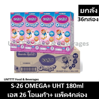 [ยกลัง] S-26 OMEGA+ UHT เอส26 โอเมก้าพลัส 180ml รวม36กล่อง