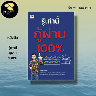 หนังสือ รู้เท่านี้กู้ผ่าน 100% : การกู้ยืม ขอสินเชื่อ การเงินการลงทุน อสังหาริมทรัพย์ การซื้อบ้าน บ้าน การซื้อขายบ้าน