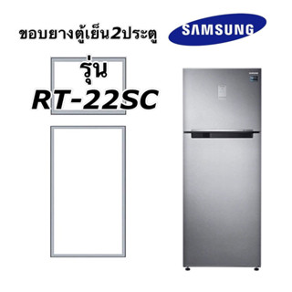 ขอบยางตู้เย็น2ประตู Samsung รุ่นRT-22SC