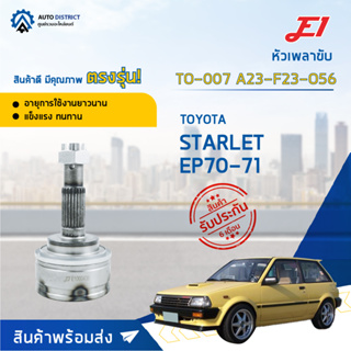 🚘E1 หัวเพลาขับ TO-007 TOYOTA STARLET EP70-71 A23-F23-O56  จำนวน 1 ตัว🚘