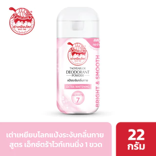แป้งระงับกลิ่นกาย เต่าเหยียบโลก เอ็กซ์ตร้าไวท์เทนนิ่ง