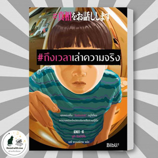 หนังสือ #ถึงเวลาเล่าความจริง ผู้เขียน: ยูกิ ชินอิจิโร  สำนักพิมพ์: Bibli (บิบลิ)  หมวดหมู่: นิยายแปล , นิยายแปล