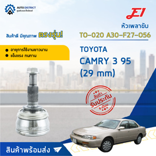 🚘E1 หัวเพลาขับ TO-020 TOYOTA CAMRY 3 95 (29 mm) A30-F27-O56  จำนวน 1 ตัว🚘