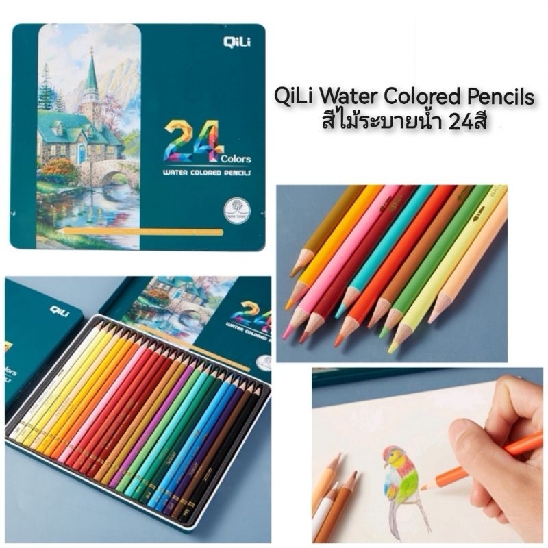 QiLi Water Colored Pencils สีไม้ระบายน้ำ 24สี