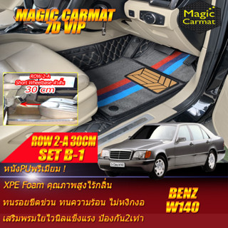 Benz W140 1991-1998 Sedan Set B-1 (ห้องโดยสาร2แถว-Row2 A 30cm) พรมรถยนต์ Benz W140 Sedan พรม7D VIP Magic Carmat