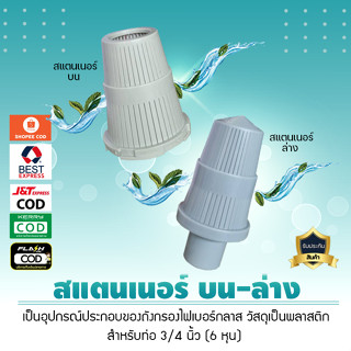 สแตนเนอร์ บน-ล่าง สำหรับท่อ 3/4 นิ้ว (6 หุน) หัวกรองสแตนเนอร์***1 คำสั่งซื้อต่อ 1 ชิ้น***