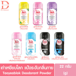 เต่าเหยียบโลก แป้งระงับกลิ่นกาย 22ก. Taoyeablok Deodorant Powder 22g. (แป้งทารักแร้,แป้งจับเต่า)