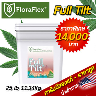 FloraFlex Full Tilt ปุ๋ยเสริมช่วงท้ายทำดอก 25 LB 11.34 Kg นำเข้าจากUSA ของแท้100%