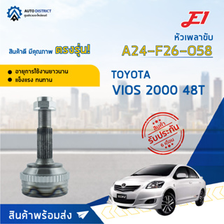 🚘E1 หัวเพลาขับ TOYOTA VIOS 2000 48T A24-F26-O58 จำนวน 1 ตัว🚘