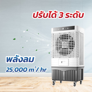 พัดลมไอเย็น 140 ลิตร พัดลมแอร์ พัดลมไอน้ำ รับประกัน 2 ปี ปรับความเร็วลมได้ 3 ระดับ Air Cooler Nananatural