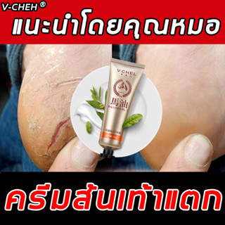 🐎 บำรุงผิวเท้าที่แห้ง 🐎 V-CHEH ครีมส้นเท้าแตก ดูแลเท้าน้ำมันม้า 30g น้ำมันม้า ครีมทาเท้า ครีมบำรุงเท้า ครีมทาเท้าแตก