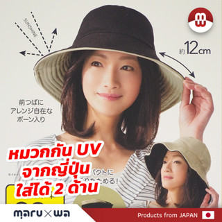 หมวกกันแดด กันยูวี UV CUT 99% ใส่ได้ 2 ด้าน นำเข้าจากญี่ปุ่น