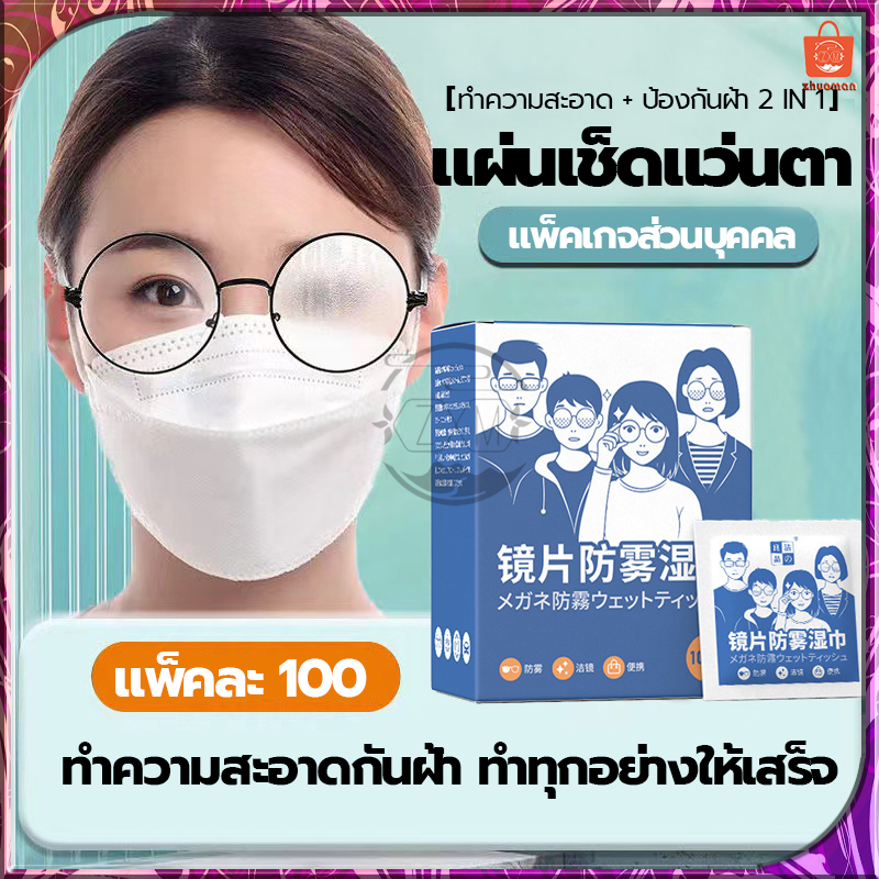 แผ่นเช็ดแว่นตา กันฝ้า กระดาษเช็ดแว่นกันฝ้า 100แผ่น ผ้าเช็ดเลนส์ ผ้าเช็ดแว่นกันฝ้า แห้งเร็ว เช็ดกระจก ไม่ทิ้งรอยขีดข่วน