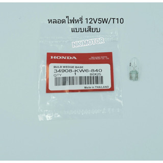 หลอดไฟหรี่ 12V5W / T10 แท้Honda แบบเสียบ