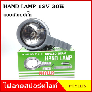 PHYLLIS สปอร์ตไลท์มือถือ ใช้กับรถยนต์ PHL-12 แบบปลั๊กไฟ 2 ขา กล่องเขียว 12V 30W มีสวิทย์เปิด-ปิด สายยาว 1.5 เมตร แสงพุ่ง