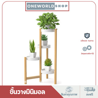 Oneworldshop ชั้นวางต้นไม้ 3 ชั้น  วางกระถาง ตกแต่งบ้าน วางของ CT-7103