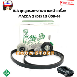 INA ชุดสายพานหน้าเครื่อง + ลูกรอก MAZDA 2 (DE) 1.5 ปี 09-14 รหัสสินค้า. 529017510