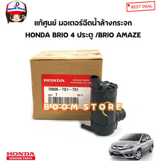 HONDA แท้เบิกศูนย์ มอเตอร์ฉีดน้ำล้างกระจก HONDA บริโอ้ BRIO 4ประตู /BRIO AMAZE รหัสแท้.76806TG1T01