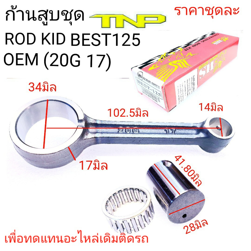 ก้านสูบ BEST125,BEST125,ROD KIT BEST125,ก้านสูบBEST125,BEST125,BEST,ก้านสูบTNP,ROD KIT 20G 17,20G 17,ก้าน20G-17,ก้านBEST ราคา ถูกที่สุด ดีลบีเคเค