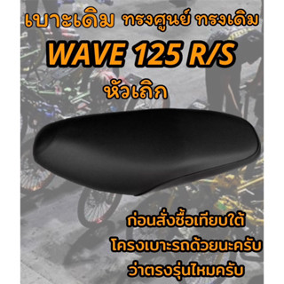 เบาะเดิม รุ่น WAVE 125 R/S ทรงเดิม ทรงศูนย์