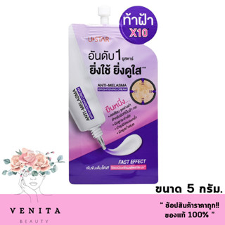 (6ซอง/กล่อง) USTAR Anti-Melasma Brightening Cream ยูสตาร์ แอนตี้ เมลาสมา ไบร์ทเทนนิ่ง ครีม ลดเลือนฝ้ากระจุดด่างดำ