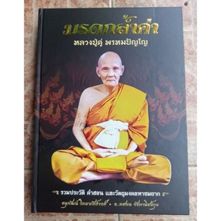 หนังสือพระเครื่องหลวงปู่ดู่(วัดสะแก(มรดกกล้ำค่า)