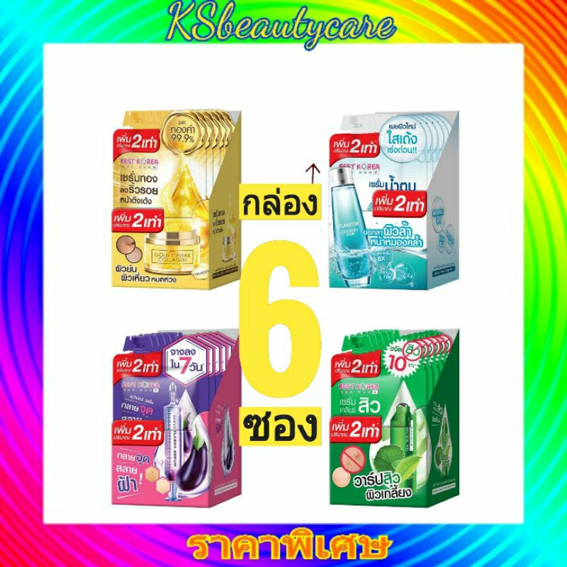 ( 6 ซอง) Best Korea Serum เบสท์ โคเรียเซรั่ม 4 สูตร ขนาดใหม่ เพิ่มปริมาณ!