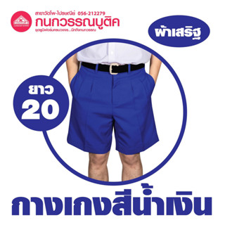 กางเกงนักเรียนชาย ขาสั้น สีน้ำเงิน ยาว 20 ผ้าเสริฐ