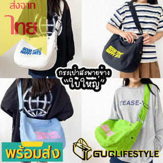 GUCSELECTED(B1829) กระเป๋าผ้าสะพายข้าง GOOD TIMES HAPPY DAYS มีซิป ผ้าแคนวาส