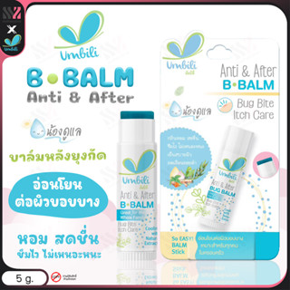 [ฉฉ-BALM-แท่ง] บาล์มทาหลังยุงกัด Umbili แมลงสัตว์กัดต่อย ฟกช้ำ หัวโน รอยขีดข่วน Anti&amp;After B Balm ขนาด5g สำหรับเด็ก