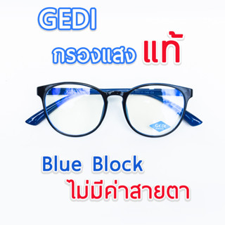 แว่นตากรองแสงสีฟ้า blue block กรองแสงคอมพิวเตอร์ มือถือ ทรงหยดน้ำ M8835