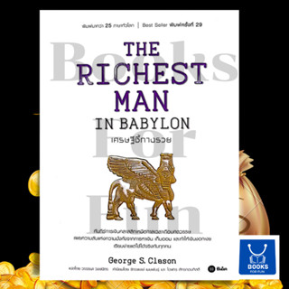 หนังสือพร้อมส่ง THE RICHEST MAN IN BABYLON เศรษฐีชี้ทางรวย#George s.Clason##Booksforfun