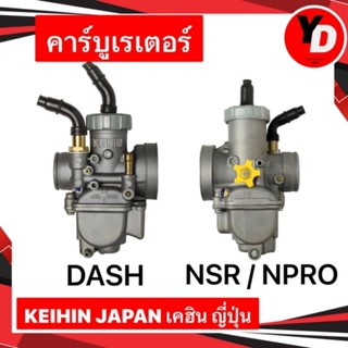 คาร์บู DASH NSR NPRO แท้KEIHIN JAPAN เคฮิน ญี่ปุ่นแท้ จูนนิ่ง จูนง่าย บิดติดมือ