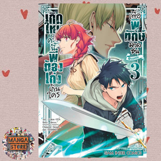 เกิดใหม่ครั้งนี้พี่ต้องเก่งเกินใครเพื่อพิทักษ์มวลชน เล่ม 1-3 มือ 1 พร้อมส่ง