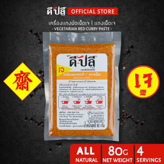 ดีปลี พริกแกงเจ พริกแกงเผ็ดเจ ผัดเผ็ดเจ [ เจ มังสวิรัติ ] เครื่องแกงเจ 80g อาหารเจและมังสวิรัติ