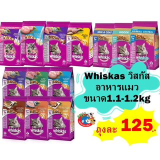 Whiskas วิสกัส อาหารแมวชนิดแห้ง แบบเม็ด ขนาด 1.1-1.2 กิโลกรัม (เลือกสูตรได้)