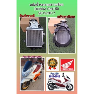 หม้อน้ำระบายความร้อน Pcx150รุ่นเก่า Pcx1502014-2017 ใหม่แท้ราคาพิเศษ