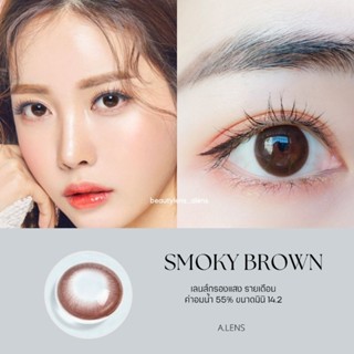 Smoky brown | มีค่าสายตา