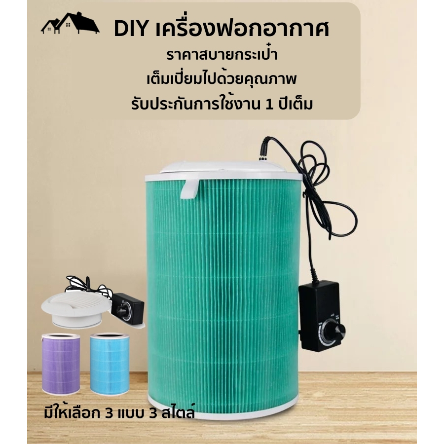 เครื่องฟอกอากาศ DIY กรองฝุ่น PM2.5 กำจัดควันพิษ PM