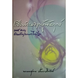 เสียงธรรมจากผู้พ้นทุกข์ : 108 คาถาธรรมคีตาจากพระไตรปิฏก ผู้เขียน: พระมหาอุเทน ปัญญาปริทัตต์