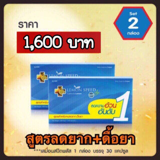 Lemon speed plus 2 กล่อง 60 แคปซูล (สูตรลดยาก) เลม่อนสปีดพลัส