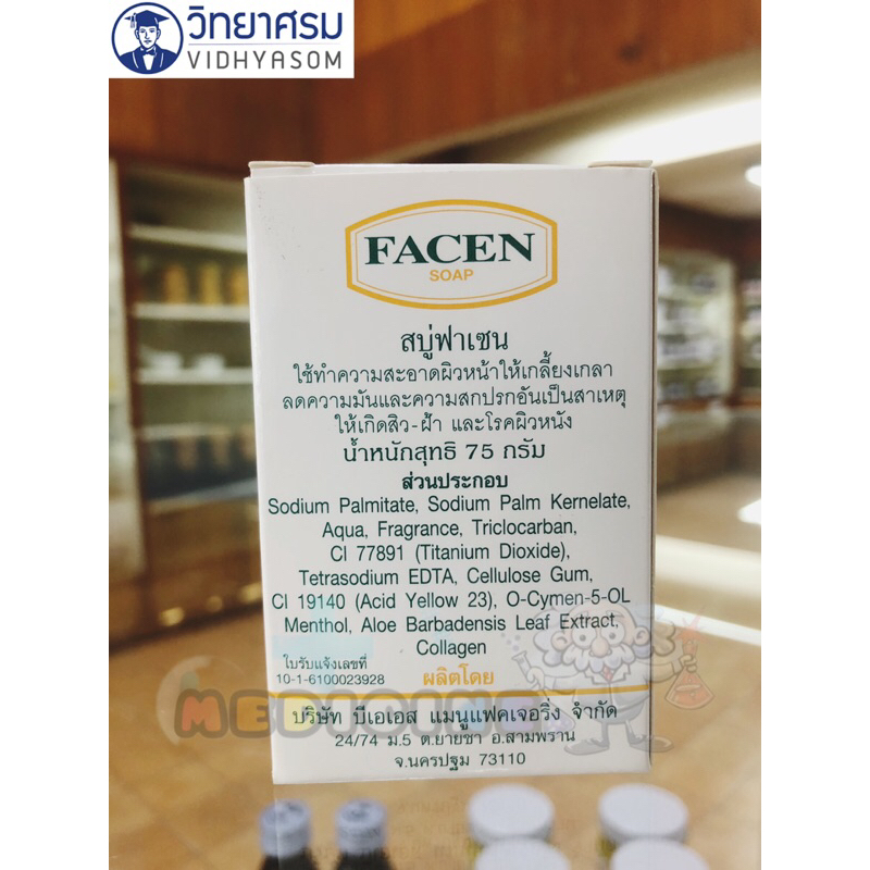 สบู่ฟาเซน 75 g วิทยาศรม FACEN SOAP ( ANTISEPTIC AND GERMICIDAL) 75 g