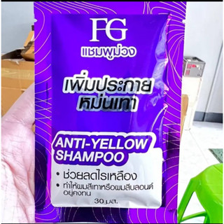 ✅พร้อมส่ง 💜FG เอฟ จี แอนตี้ - เยลโล่ แชมพูม่วง 💜30 มล.FG ANTI (แบบซอง)